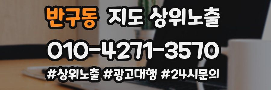 반구동 지도 상위 노출
