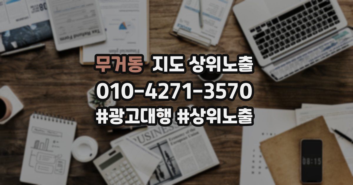 무거동 지도 상위 노출