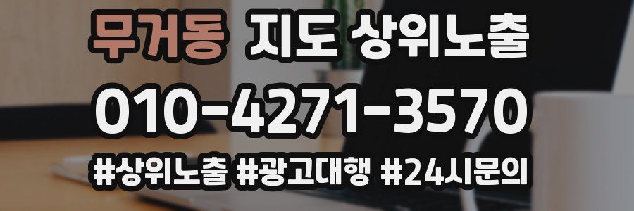 무거동 지도 상위 노출