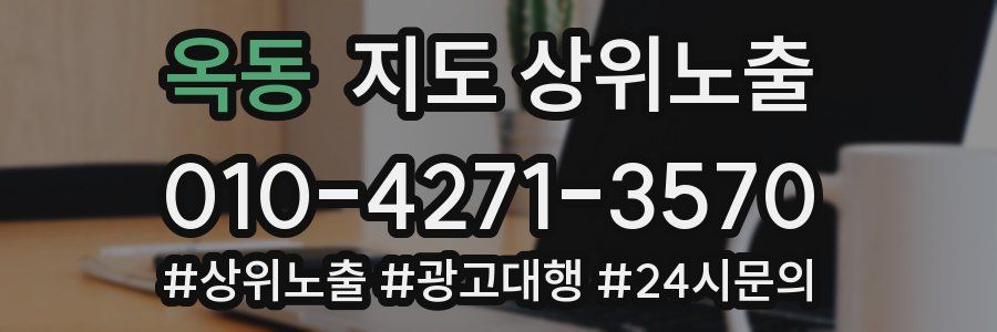 옥동 지도 상위 노출