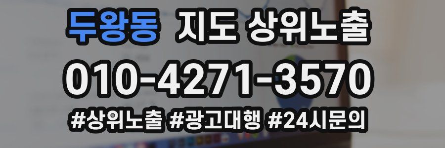 두왕동 지도 상위 노출