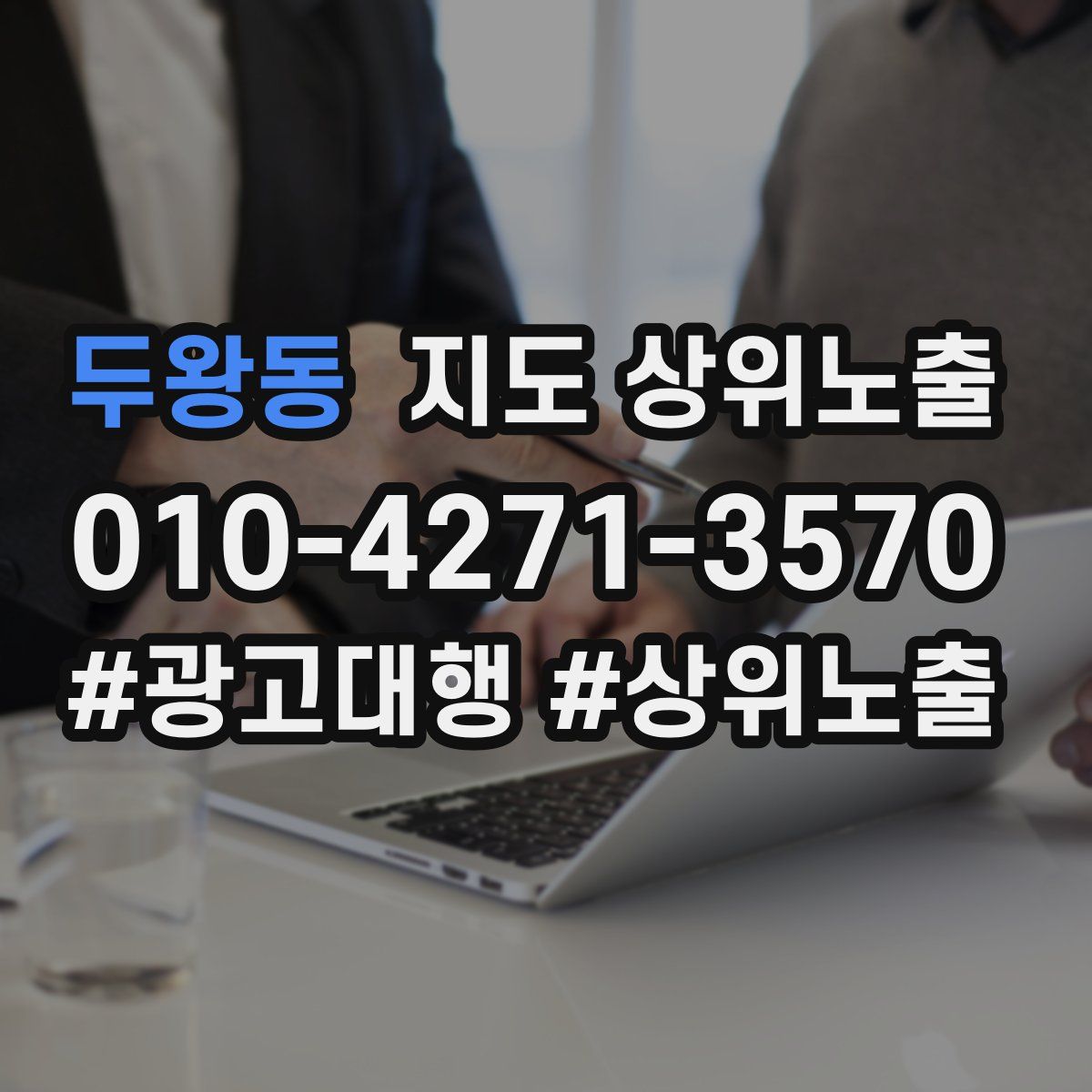 두왕동 지도 상위 노출