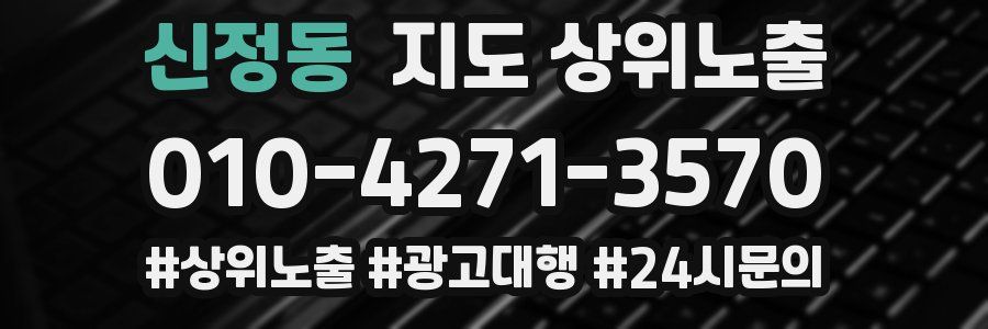 신정동 지도 상위 노출
