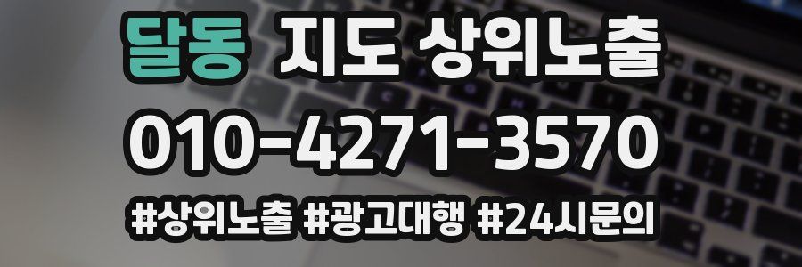 달동 지도 상위 노출