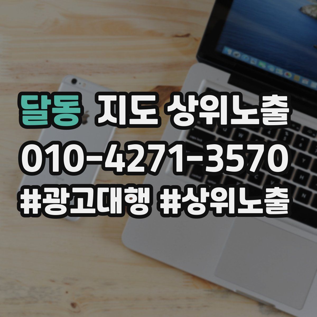 달동 지도 상위 노출