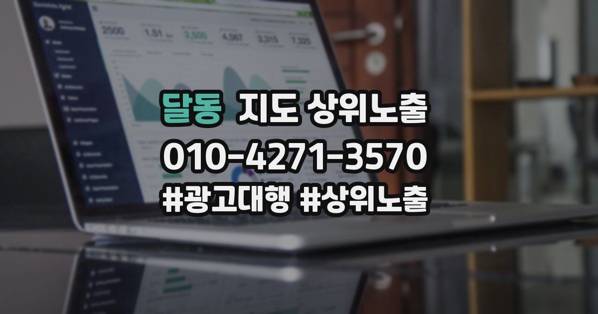 달동 지도 상위 노출