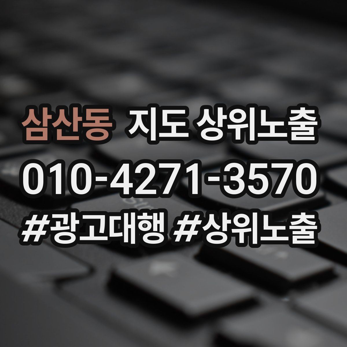 삼산동 지도 상위노출 성과 좋은 키워드만 남기는 정리 요령