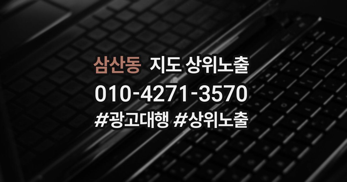 삼산동 지도 상위 노출