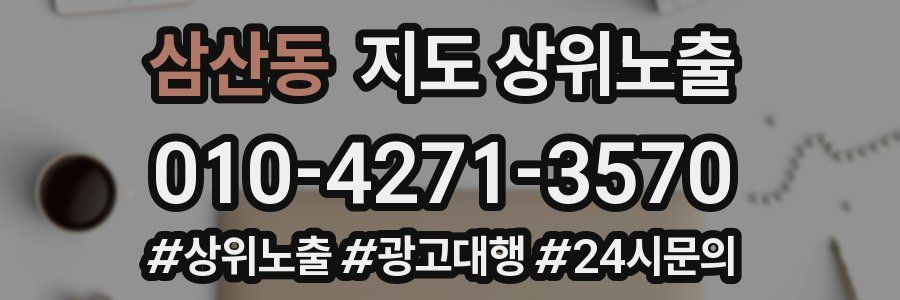 삼산동 지도 상위 노출