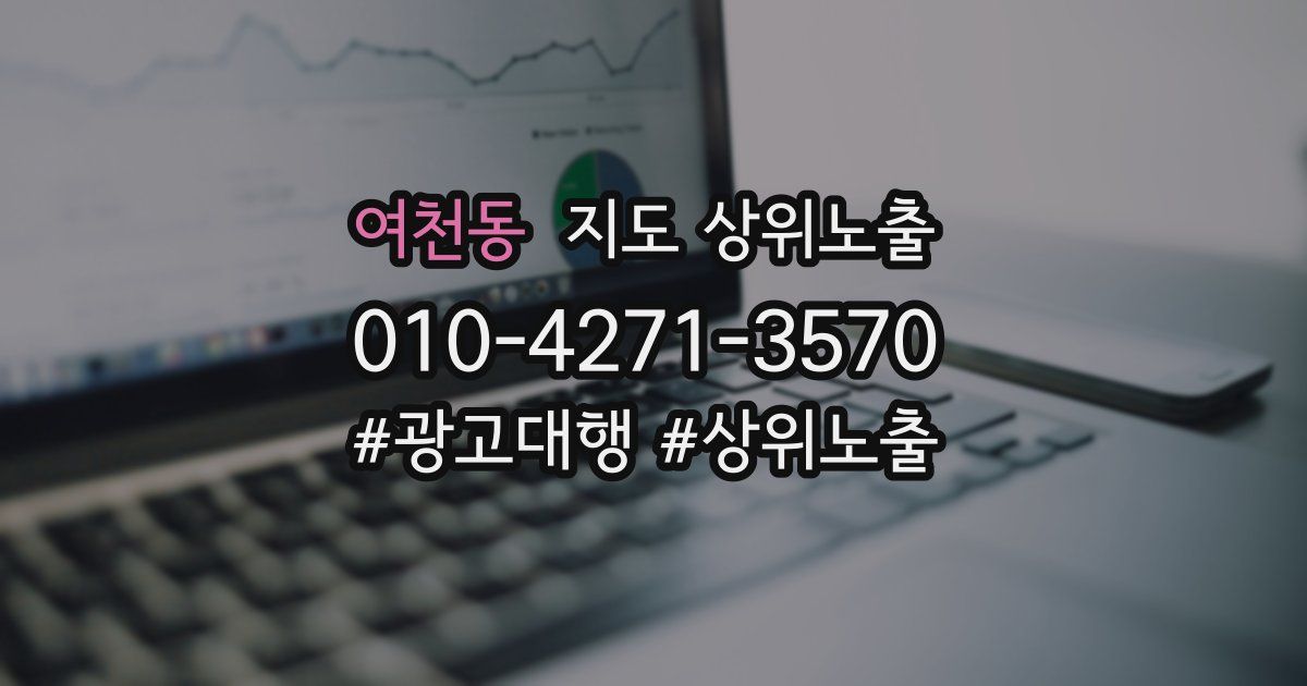 여천동 지도 상위 노출