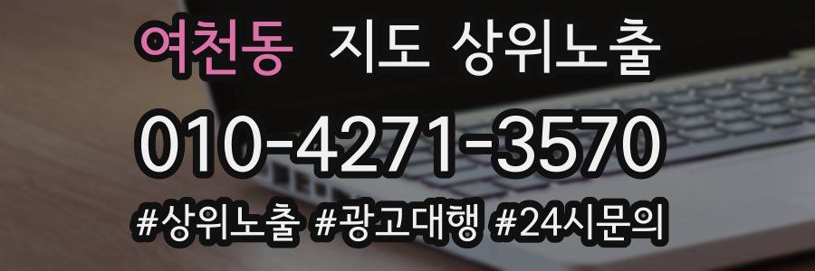 여천동 지도 상위 노출