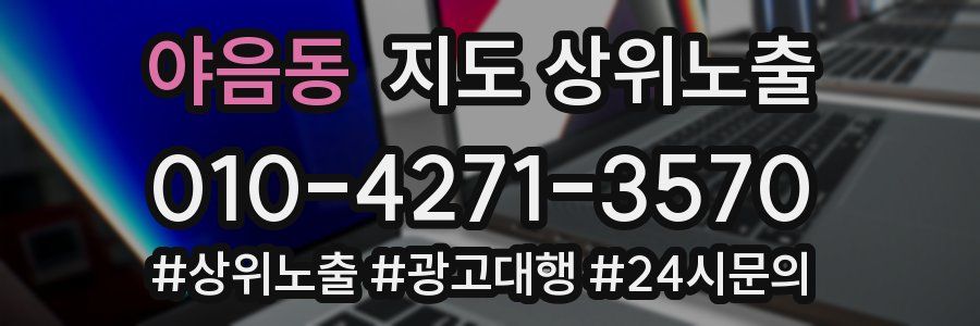 야음동 지도 상위 노출
