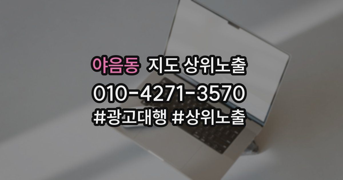 야음동 지도 상위 노출