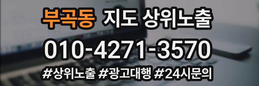 부곡동 지도 상위 노출