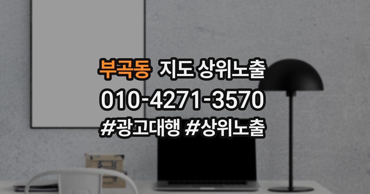 부곡동 지도 상위 노출
