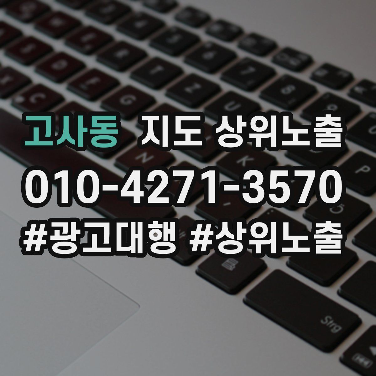 고사동 지도 상위 노출