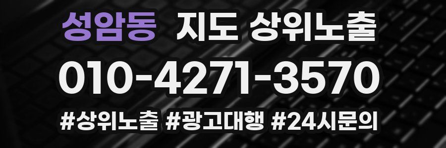 성암동 지도 상위 노출