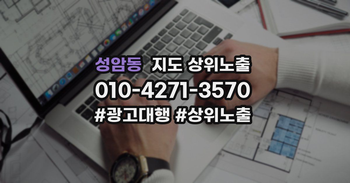 성암동 지도 상위 노출