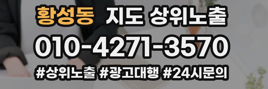 황성동 지도 상위 노출