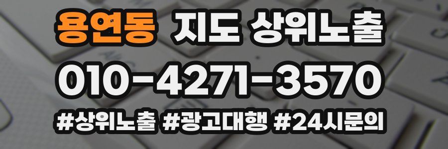 용연동 지도 상위 노출