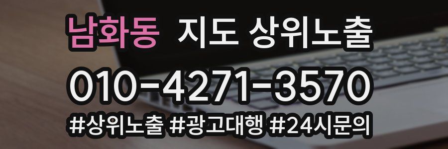 남화동 지도 상위 노출
