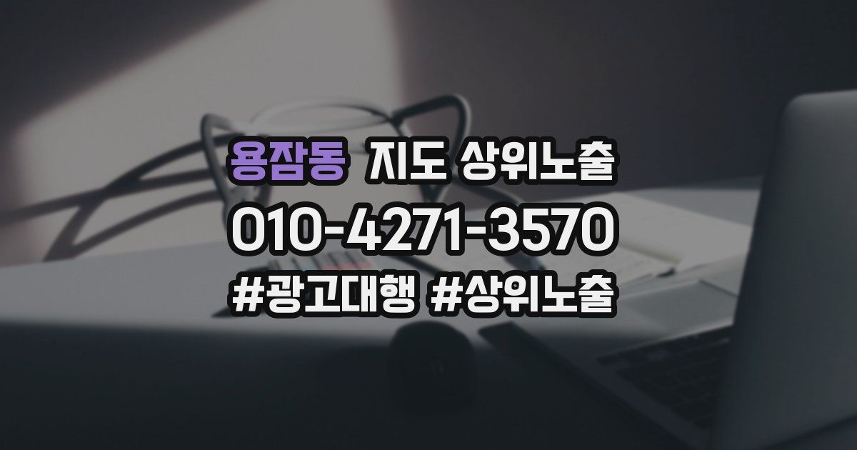 용잠동 지도 상위 노출