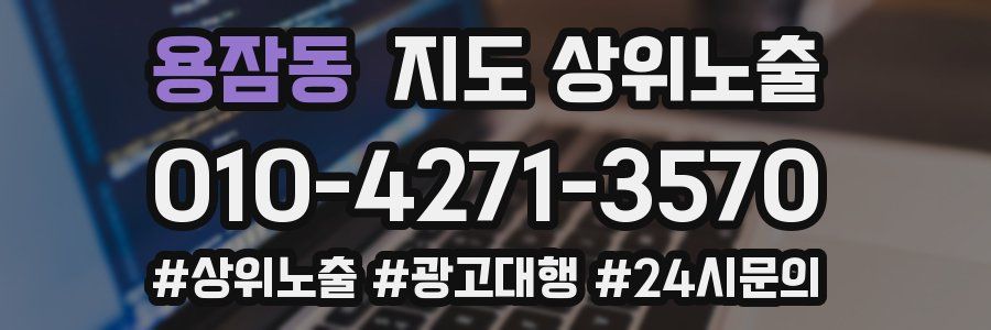 용잠동 지도 상위 노출