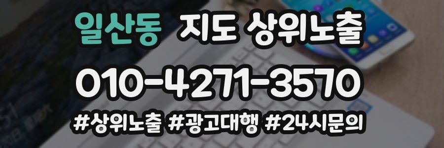 일산동 지도 상위 노출