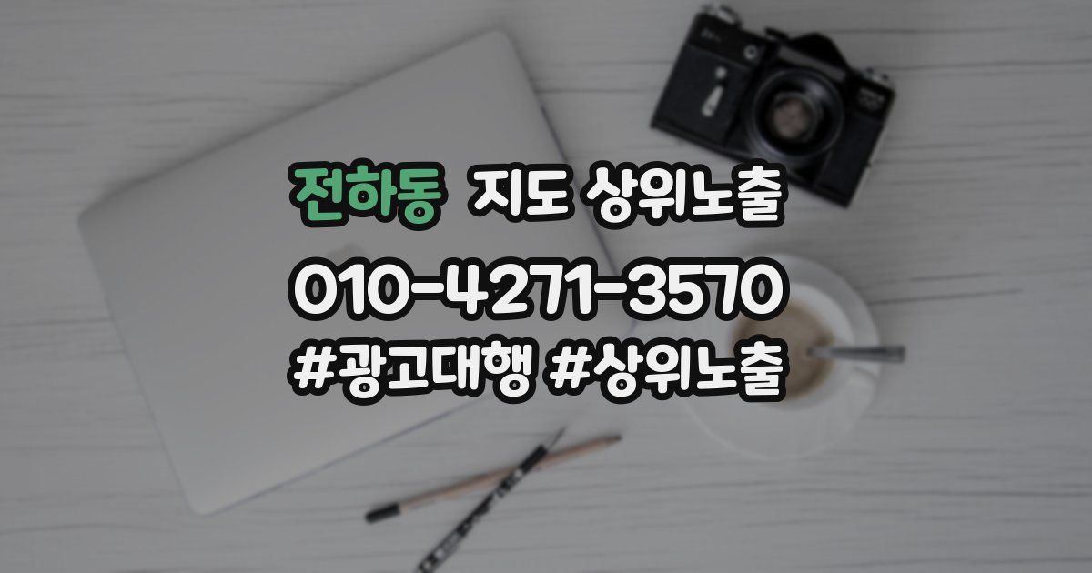 전하동 지도 상위 노출
