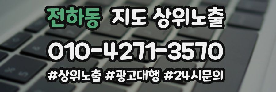 전하동 지도 상위 노출