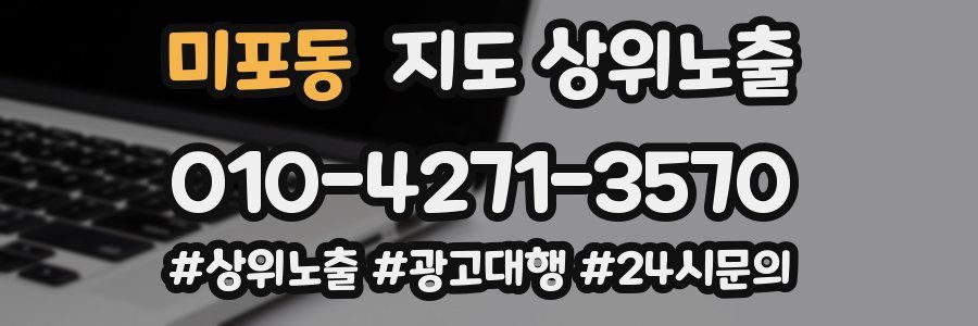 미포동 지도 상위 노출