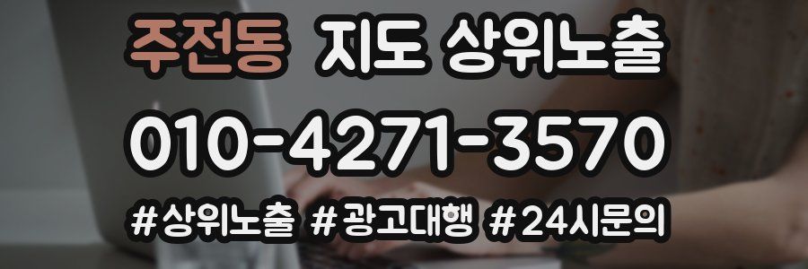 주전동 지도 상위 노출