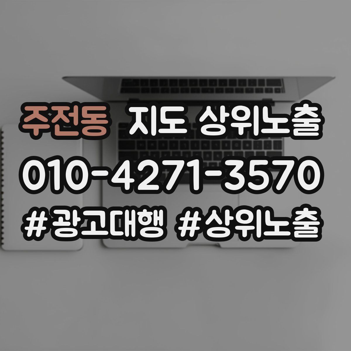 주전동 지도 상위 노출