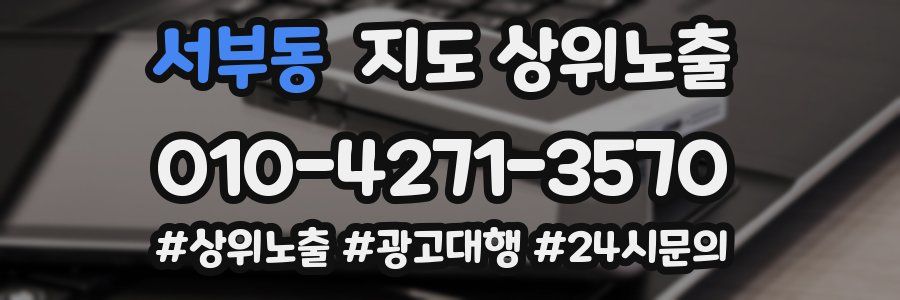 서부동 지도 상위 노출