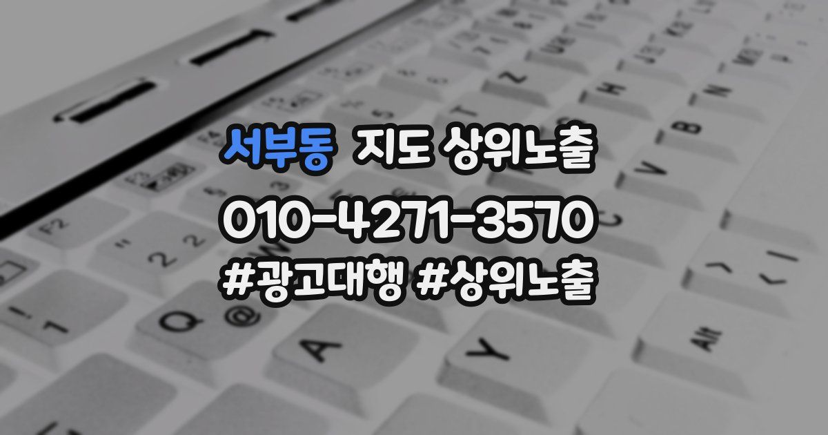 서부동 지도 상위 노출