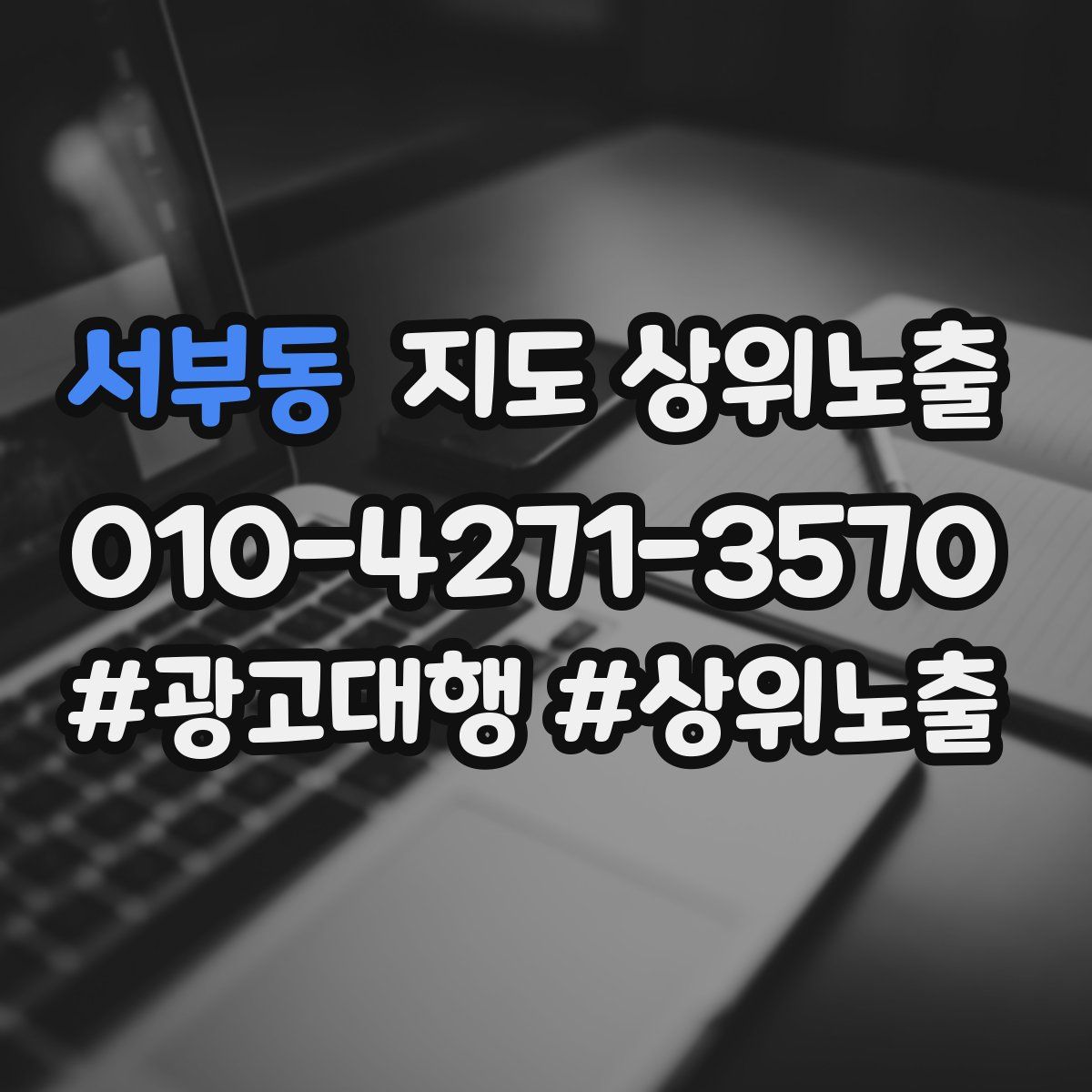 서부동 지도 상위 노출