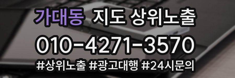 가대동 지도 상위 노출