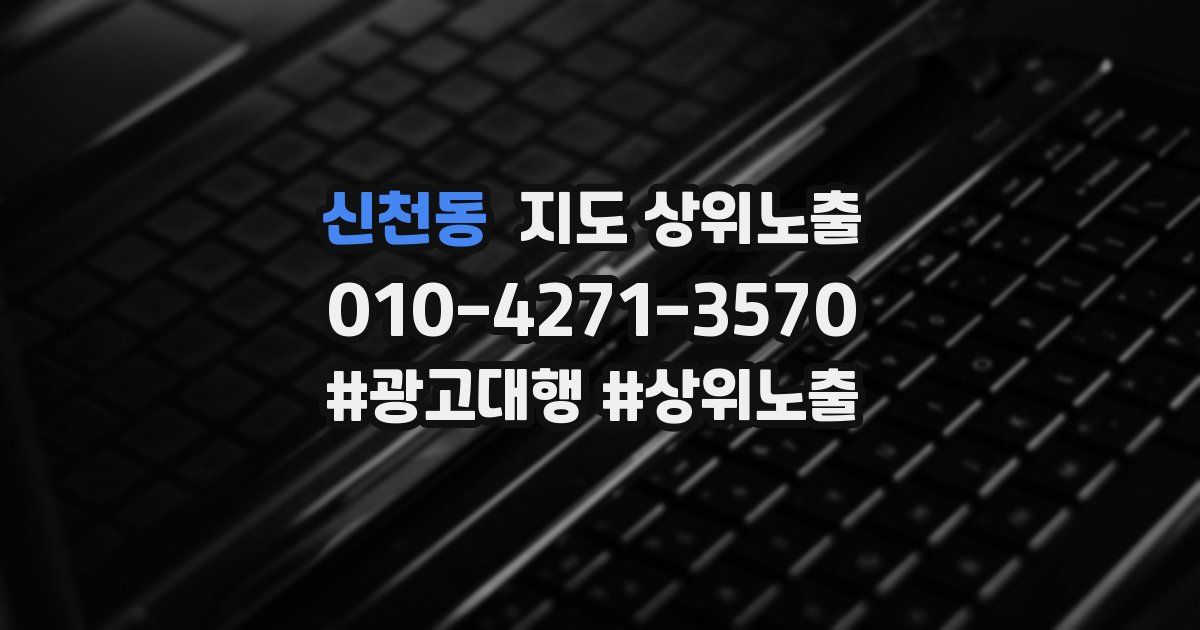 신천동 지도 상위 노출