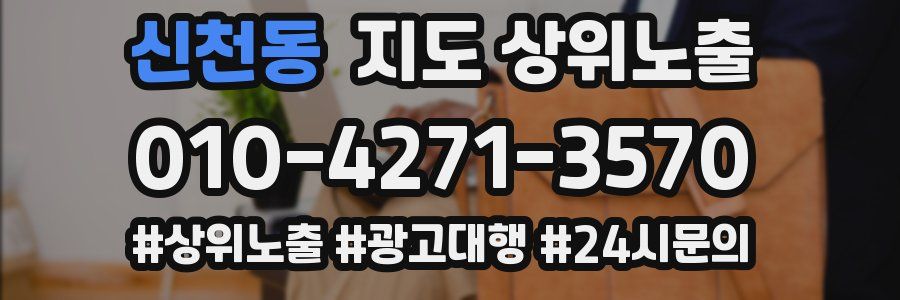 신천동 지도 상위 노출
