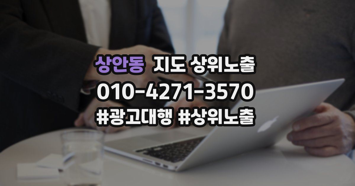 상안동 지도 상위 노출