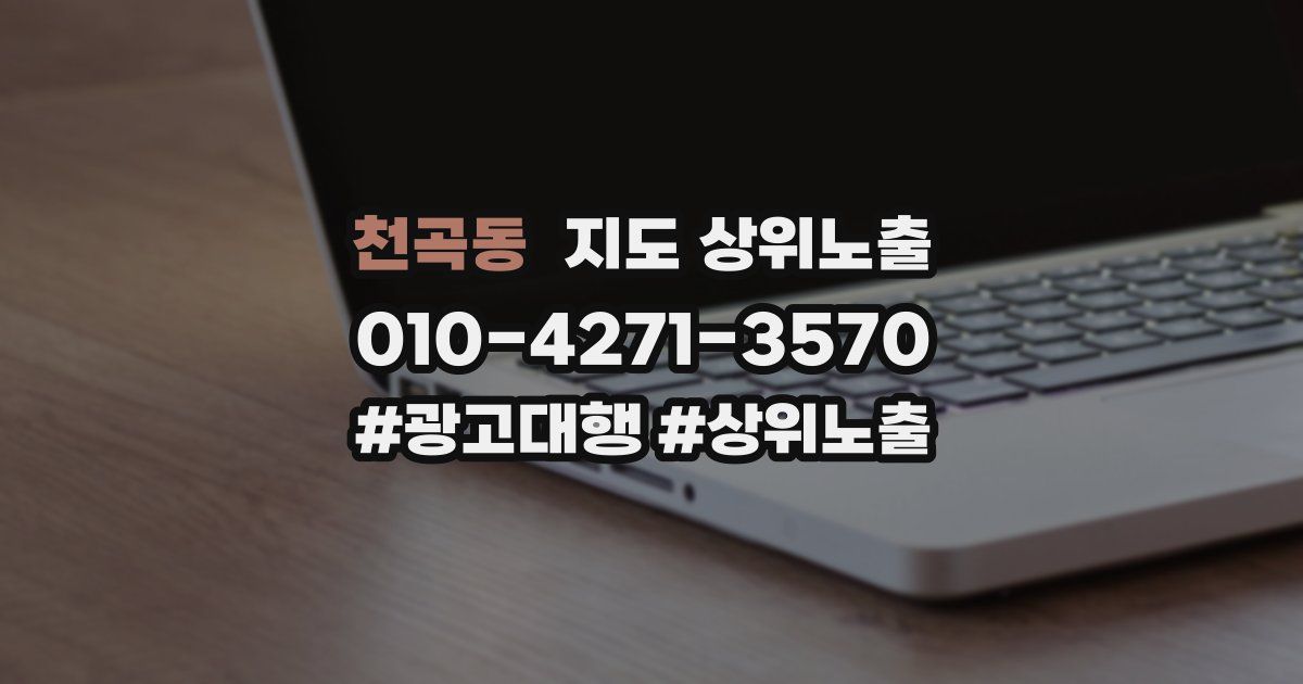 천곡동 지도 상위 노출