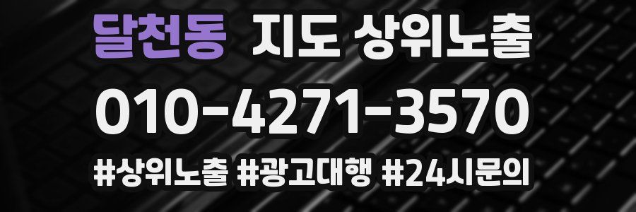 달천동 지도 상위 노출