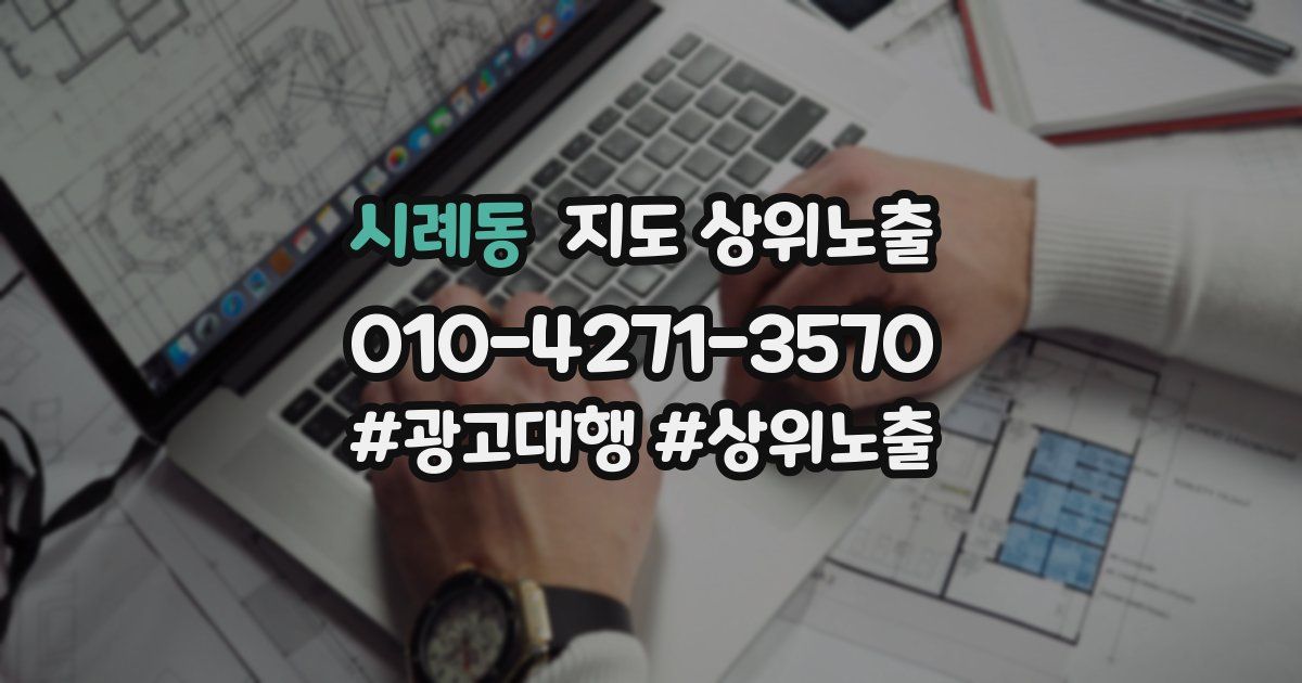 시례동 지도 상위 노출