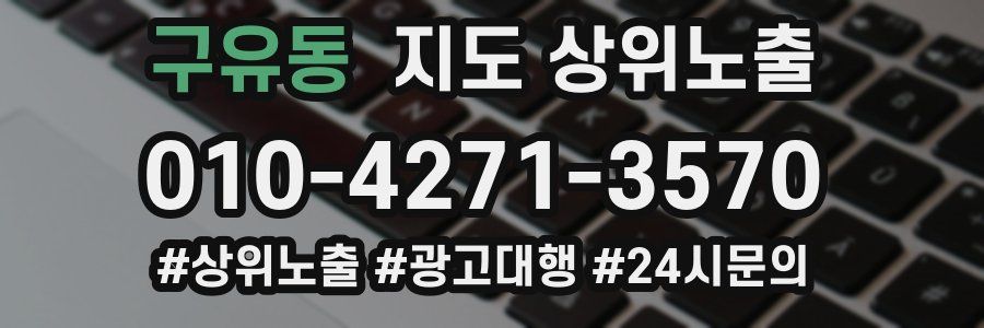 구유동 지도 상위 노출