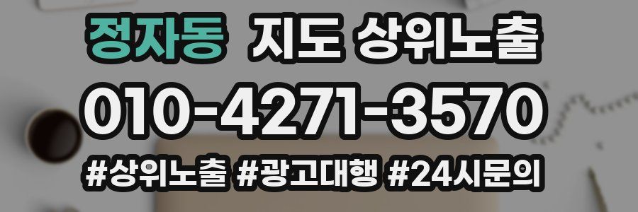 정자동 지도 상위 노출
