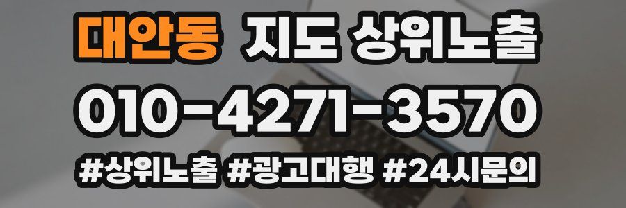 대안동 지도 상위 노출