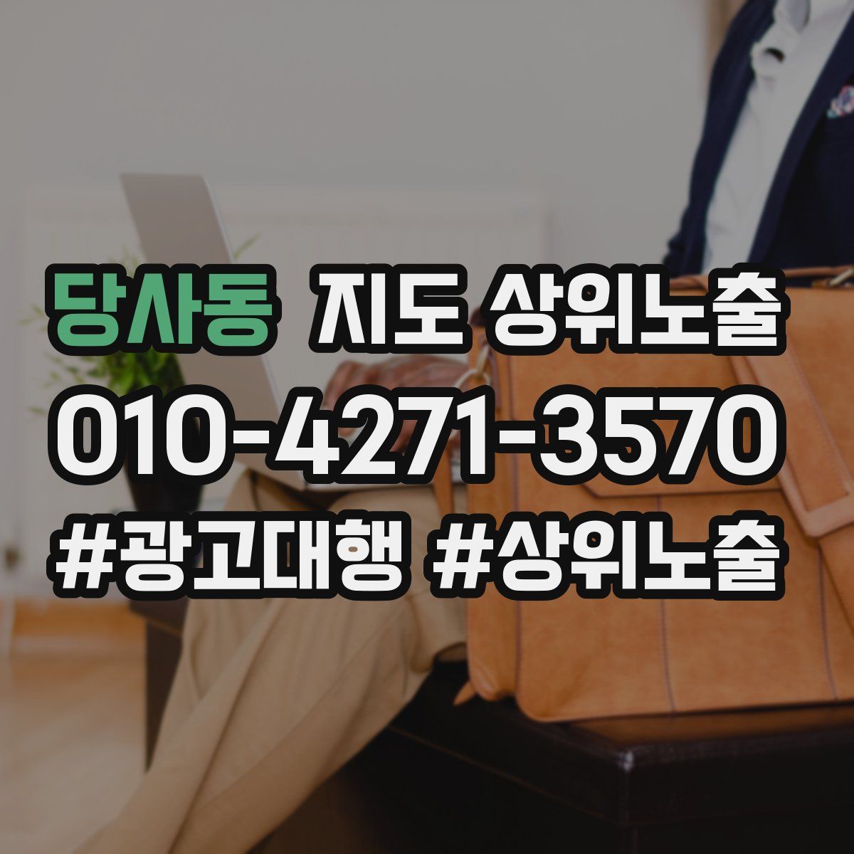 당사동 지도 상위 노출