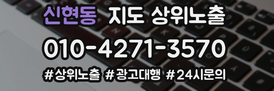 신현동 지도 상위 노출