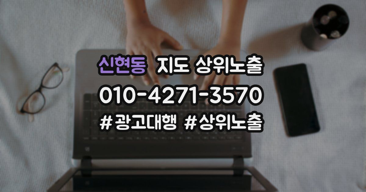 신현동 지도 상위 노출