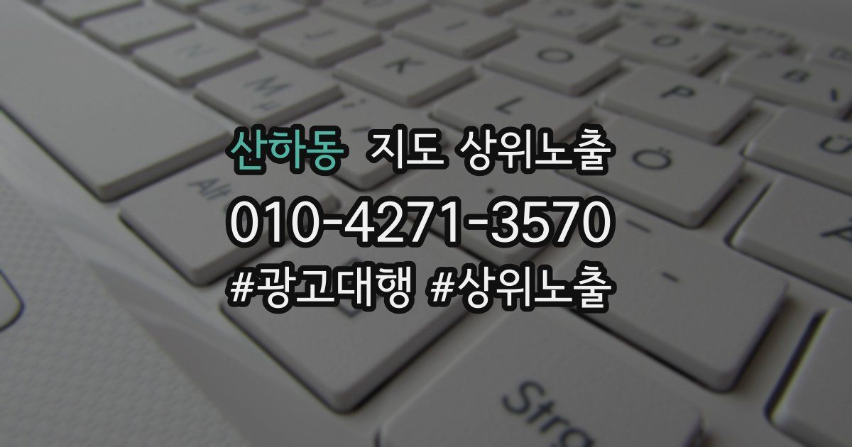 산하동 지도 상위 노출
